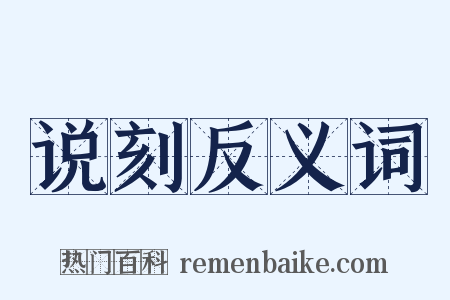 说刻反义词是什么意思的图片